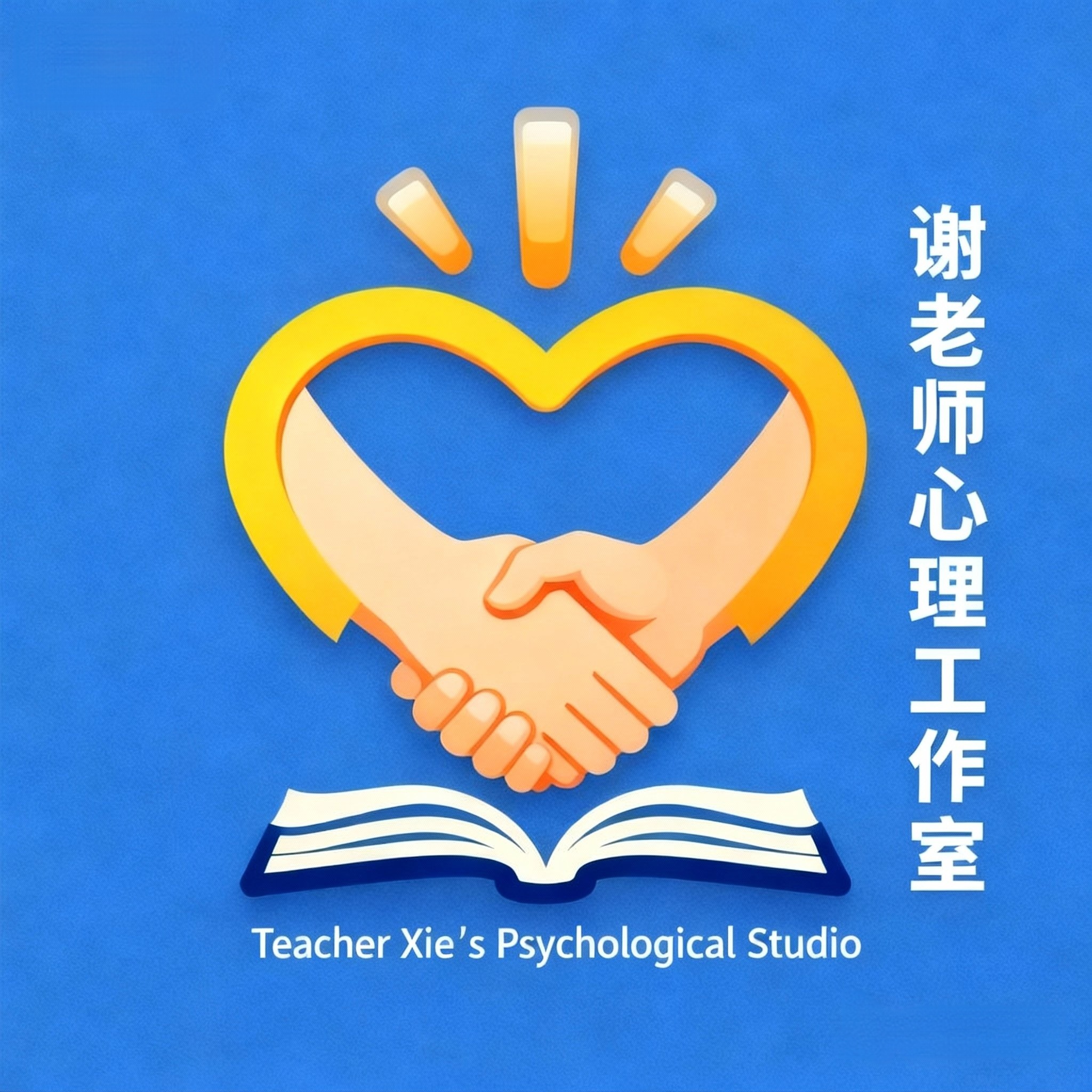 谢老师心理工作室Logo